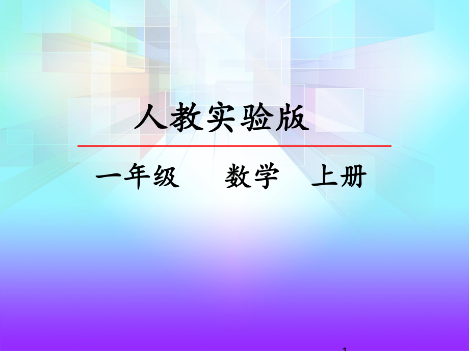 人教版一年级上册数学51-6和7的认识课件.pptx_第1页