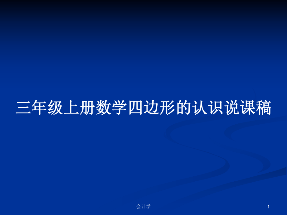 三年级上册数学四边形的认识说课稿教案课件.pptx_第1页