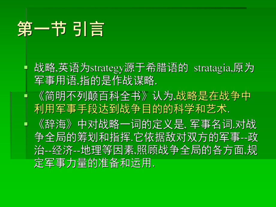 企业战略和运作策略课件.pptx_第2页