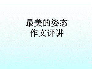 作文最美的姿态评讲课件.ppt