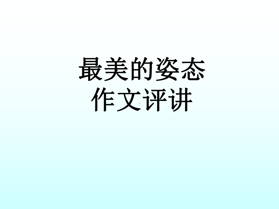 作文最美的姿态评讲课件.ppt_第1页