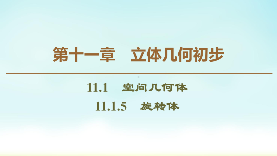 2020人教B数学必修4-第11章-111-1115-旋转体课件.ppt_第1页