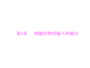 2020年高考生物一轮复习课件：必修1-第4章-第1、2、3节-物质跨膜运输的实例和方式、生物膜的流动镶嵌模型.ppt