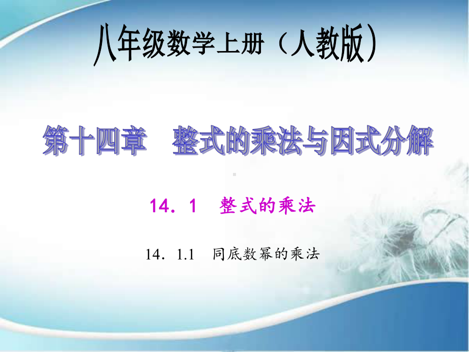 人教版八年级数学上册课件：-同底数幂的乘法.ppt_第1页