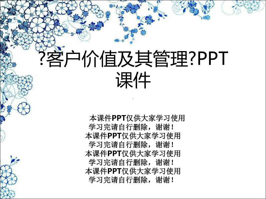 《客户价值及其管理》课件.ppt_第1页