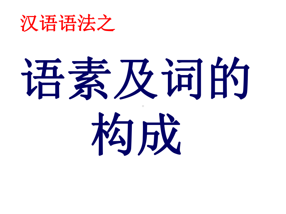 中考语文复习-汉语语法之语素课件.ppt_第1页