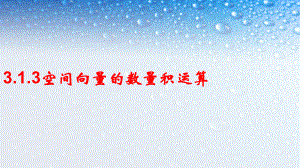 人教版高中数学选修313空间向量的数量积运算-4课件.ppt