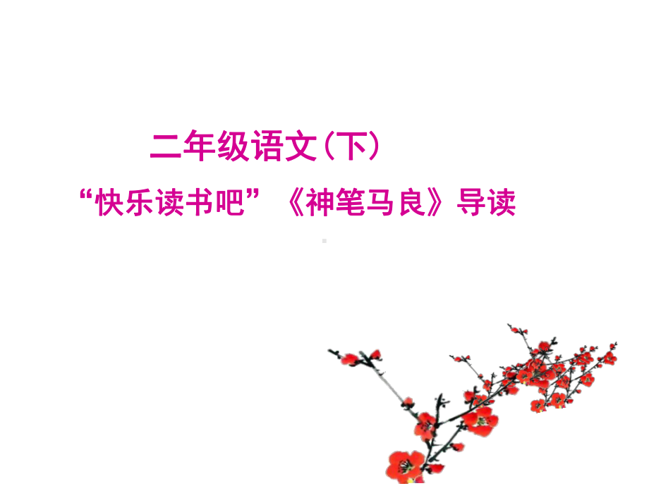 《神笔马良》教学课件.ppt_第1页