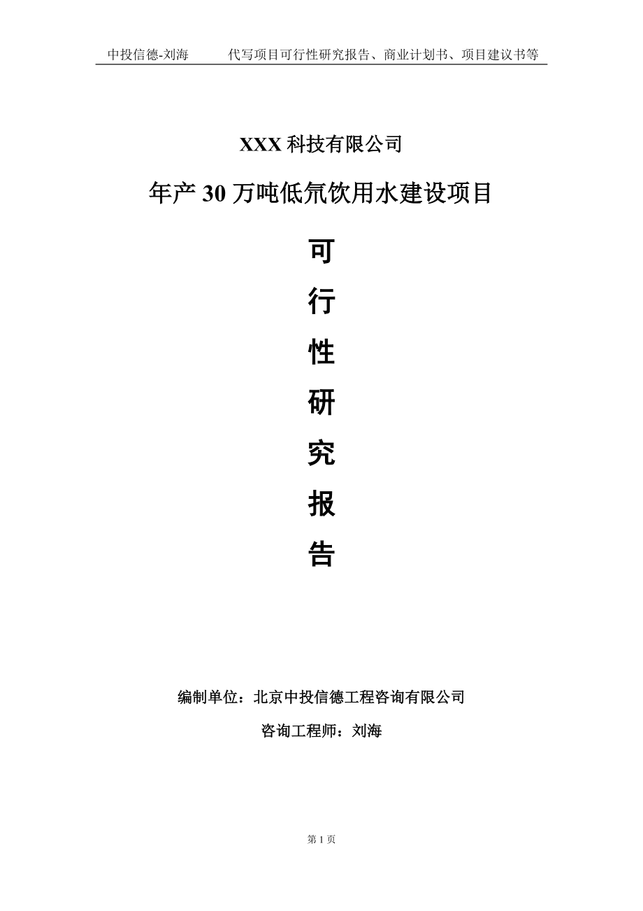 年产30万吨低氘饮用水建设项目可行性研究报告写作模板定制代写.doc_第1页