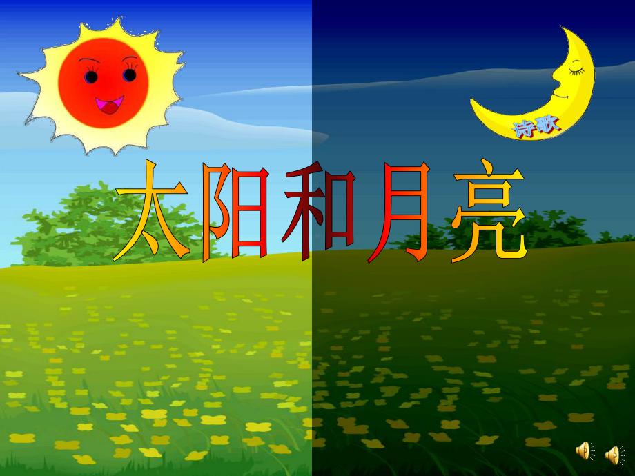 优秀幼儿园-太阳和月亮(幼儿园小班课件).ppt_第1页