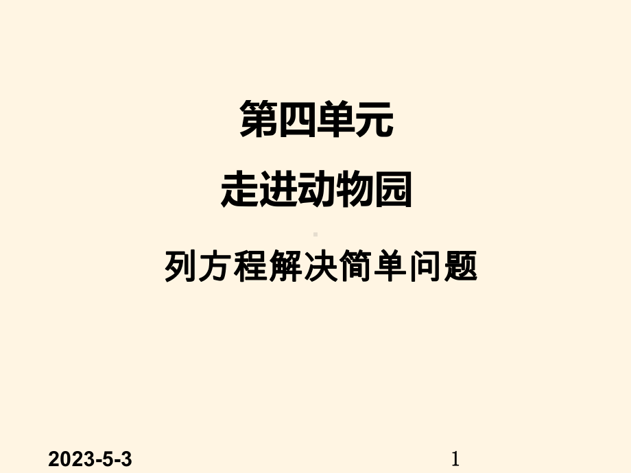 列方程解决简单问题课件.ppt_第1页