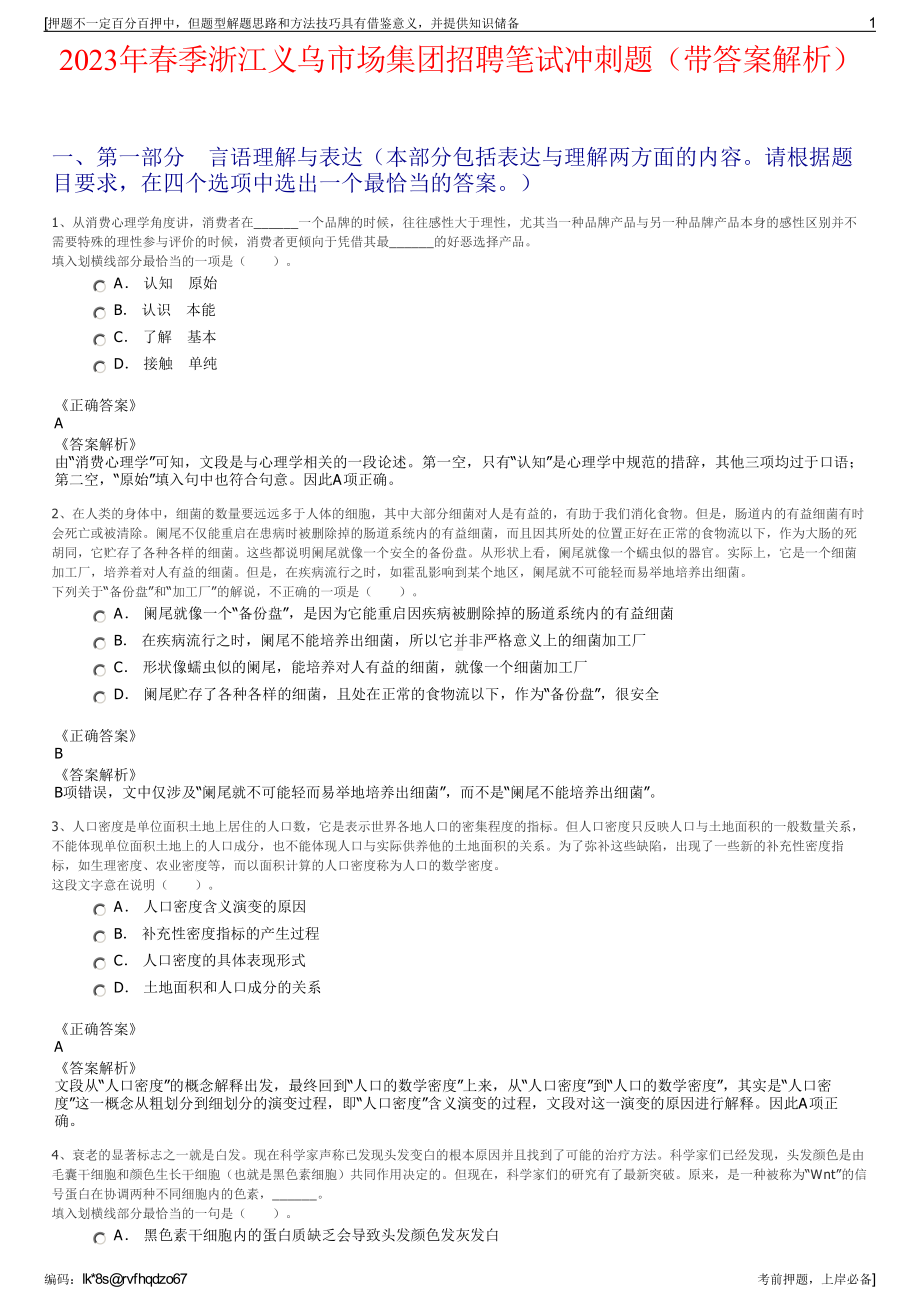 2023年春季浙江义乌市场集团招聘笔试冲刺题（带答案解析）.pdf_第1页