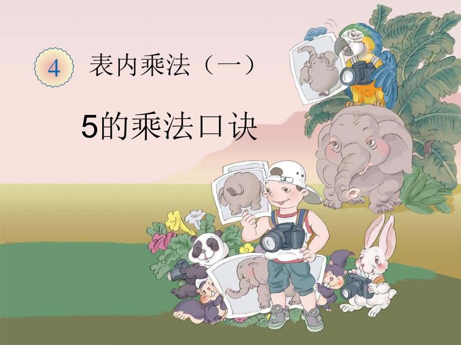 优质课-5的乘法口诀2-完整版课件.ppt_第1页