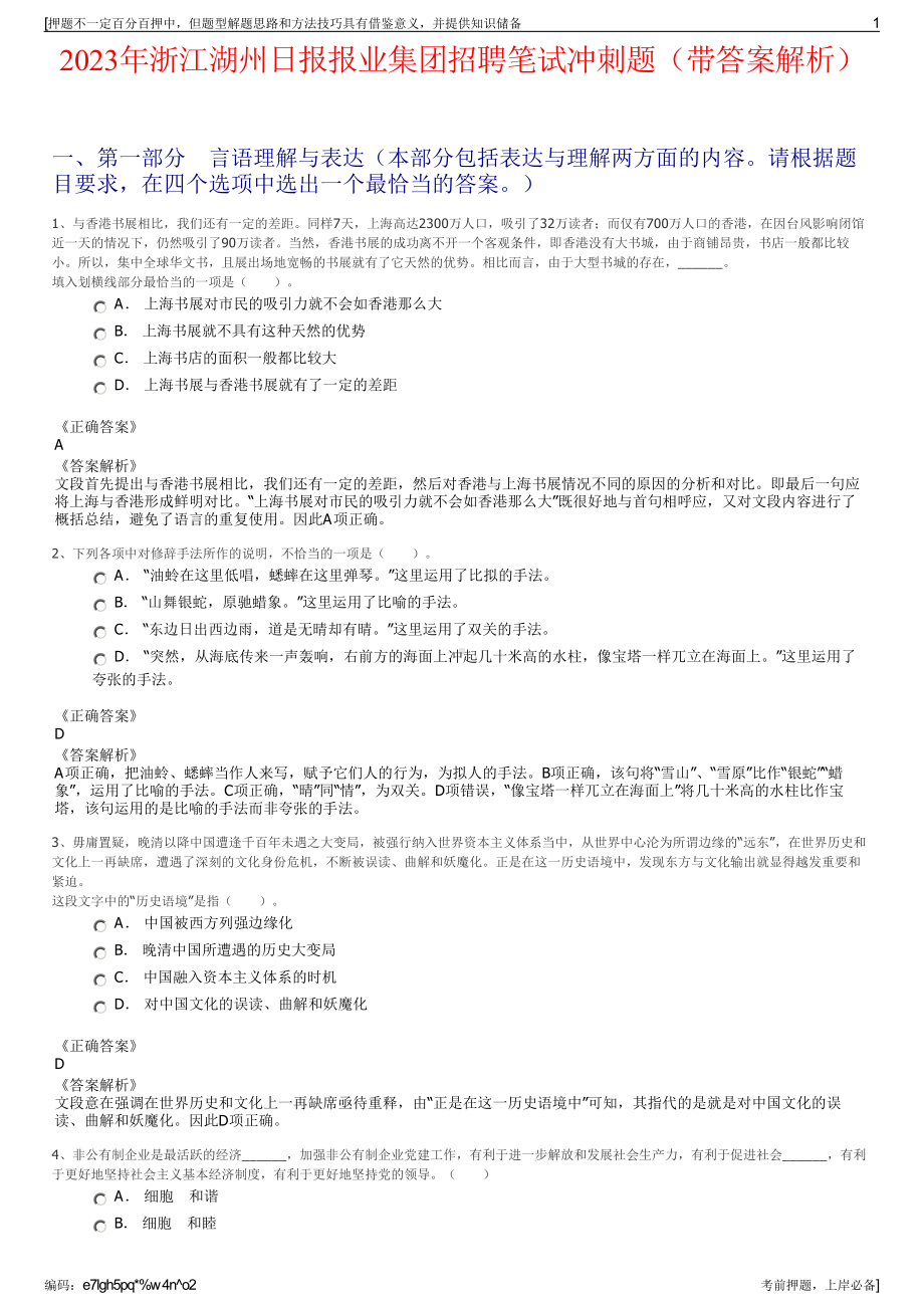 2023年浙江湖州日报报业集团招聘笔试冲刺题（带答案解析）.pdf_第1页