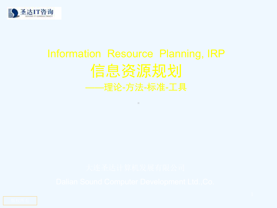 信息资源规划-课件.ppt_第1页