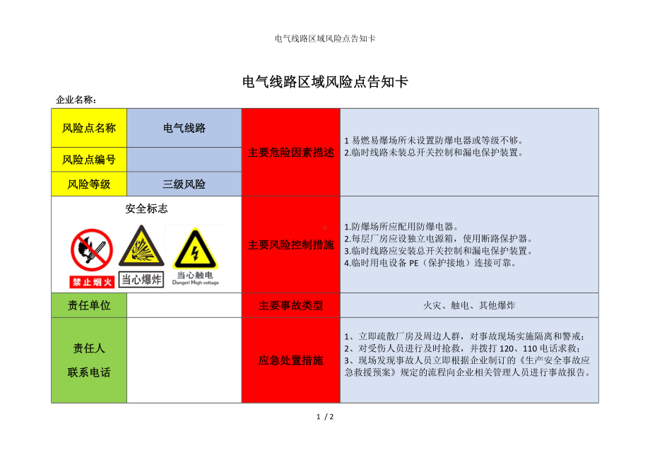 电气线路区域风险点告知卡参考模板范本.doc_第1页