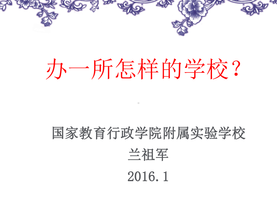 办一所怎样的学校教程课件.ppt_第1页