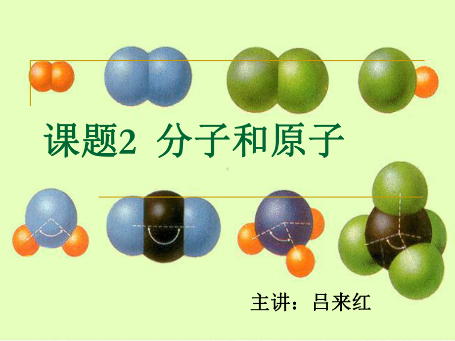 初中化学《分子和原子》课件.ppt_第1页