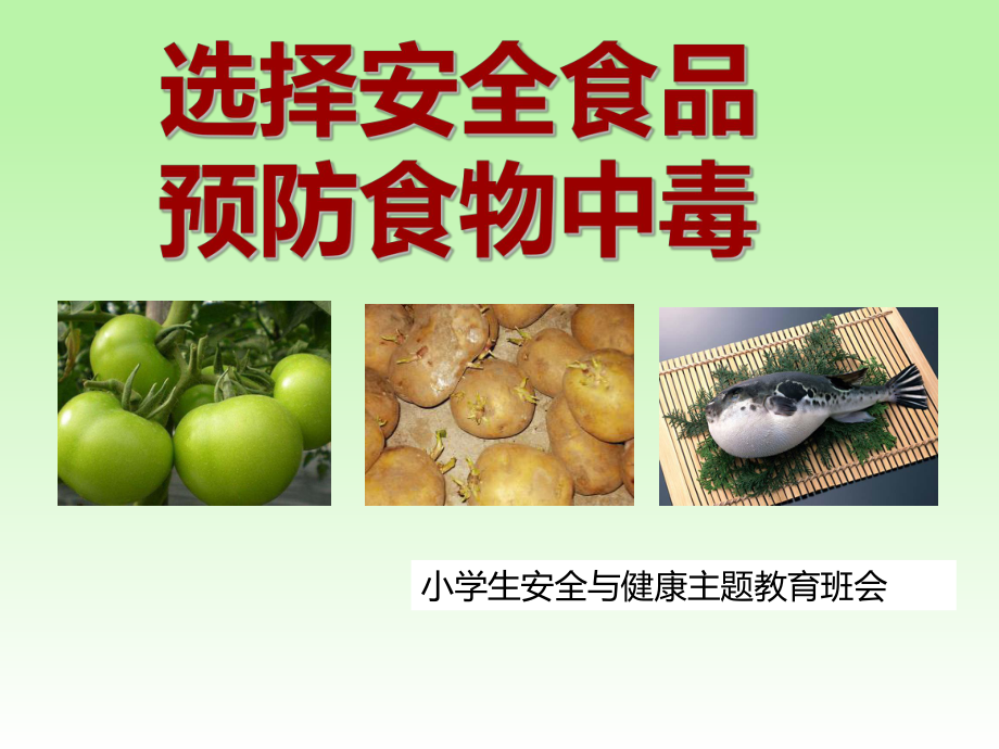 《预防食物中毒》中小学生安全教育主题班会课件.pptx_第1页