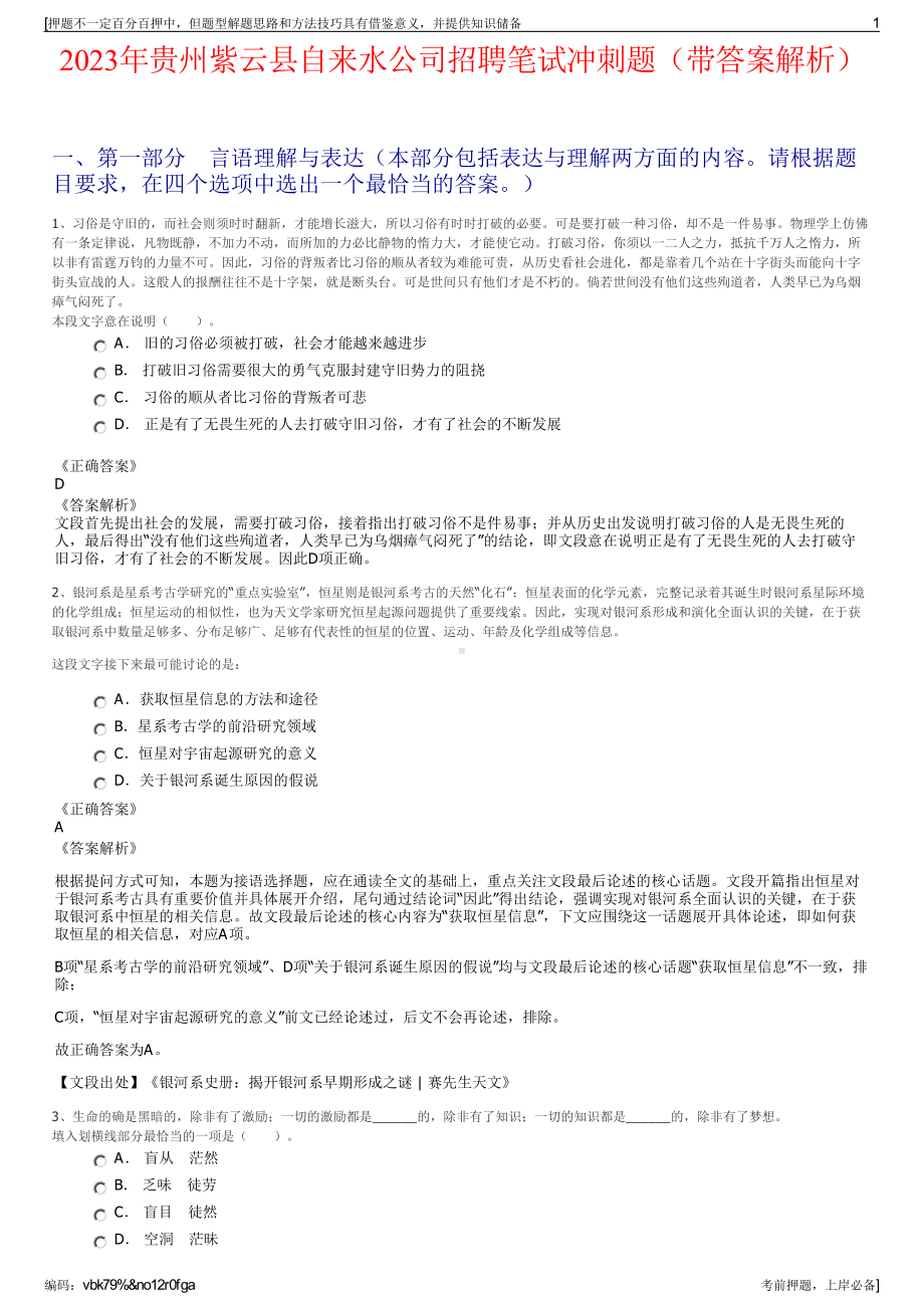 2023年贵州紫云县自来水公司招聘笔试冲刺题（带答案解析）.pdf_第1页