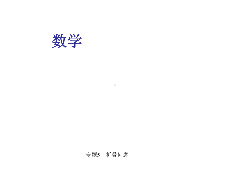 中考数学专题5-折叠问题课件.ppt_第1页