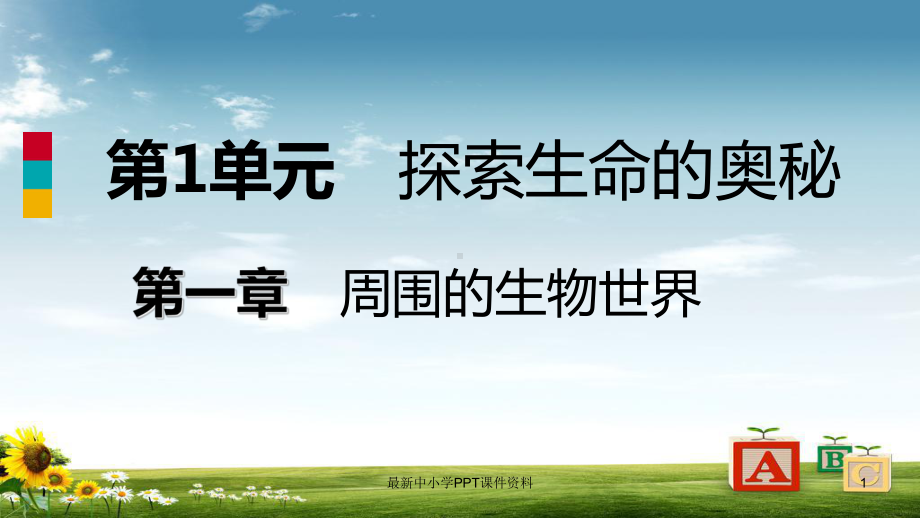 七年级生物上册第一单元第一章第三节我们身边的生物学课件新版苏教版.ppt_第1页