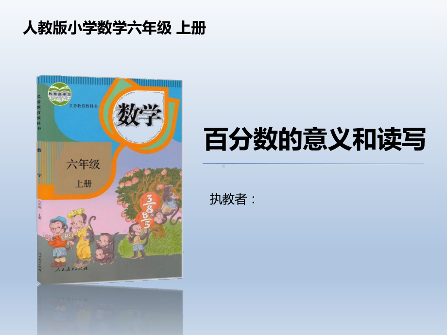 人教版数学六年级上册《百分数的意义和读写》课件.pptx_第1页