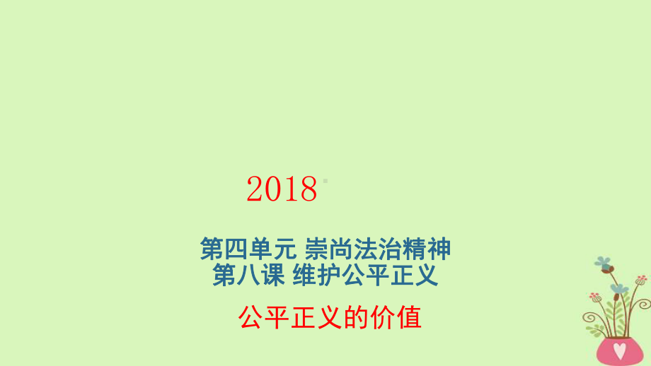 八年级道德与法治人教版(部编)下册课件：第八课第1课时《公平正义的价值》实用课件.ppt_第1页