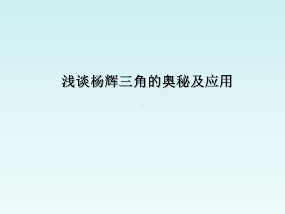 《杨辉三角》课件1.ppt_第1页