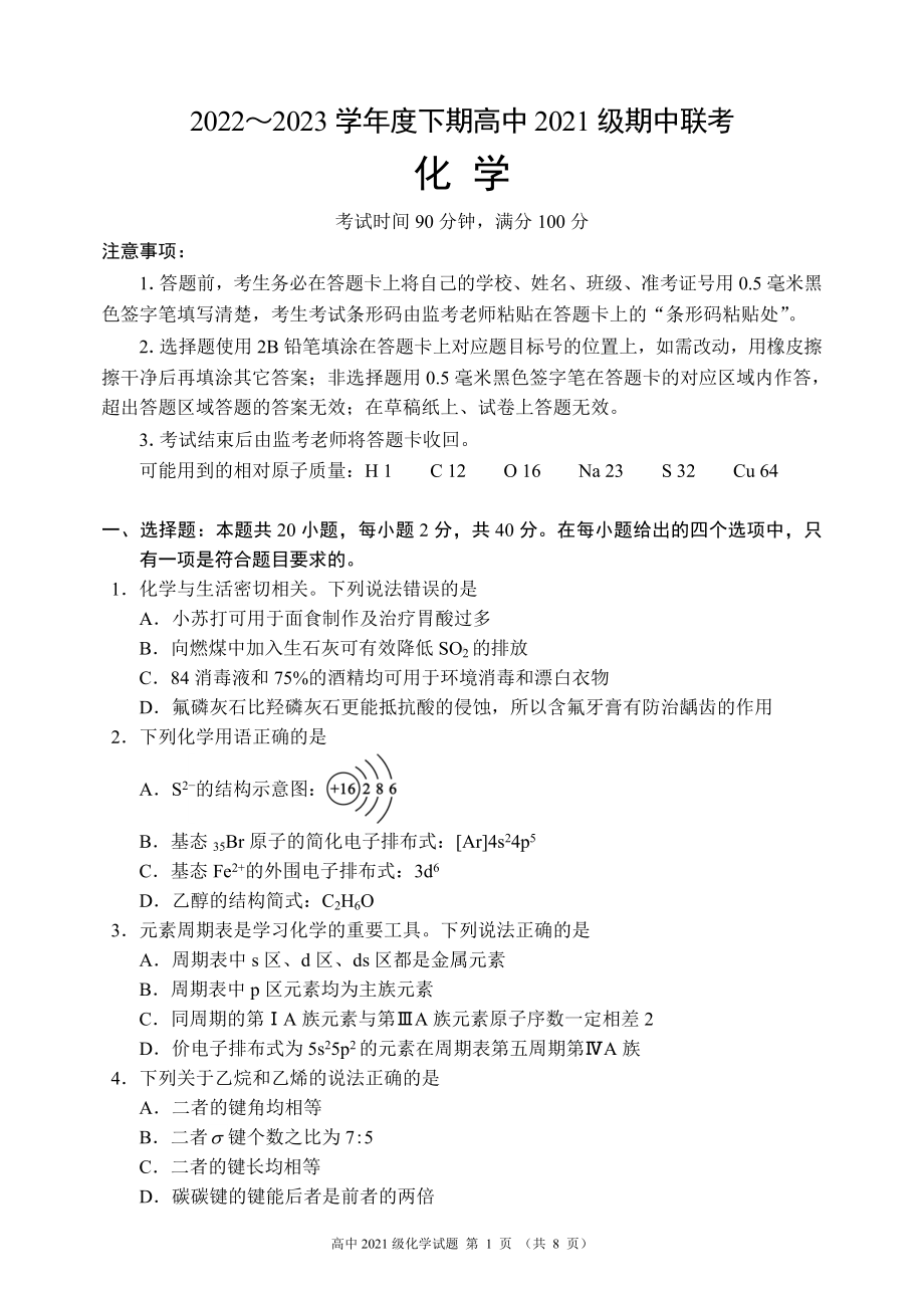 2022～2023学年度下期高中2021级期中联考化学试题.doc_第1页