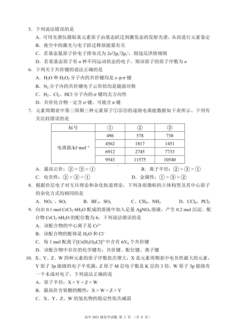 2022～2023学年度下期高中2021级期中联考化学试题.doc_第2页