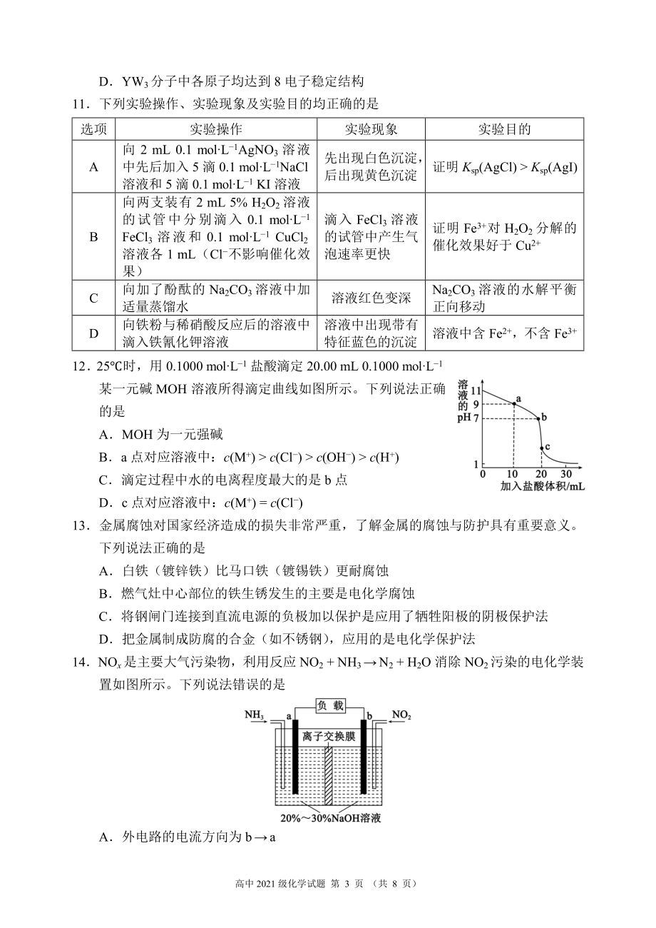 2022～2023学年度下期高中2021级期中联考化学试题.doc_第3页