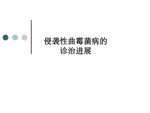 侵袭性曲霉菌病的诊治进展课件.ppt