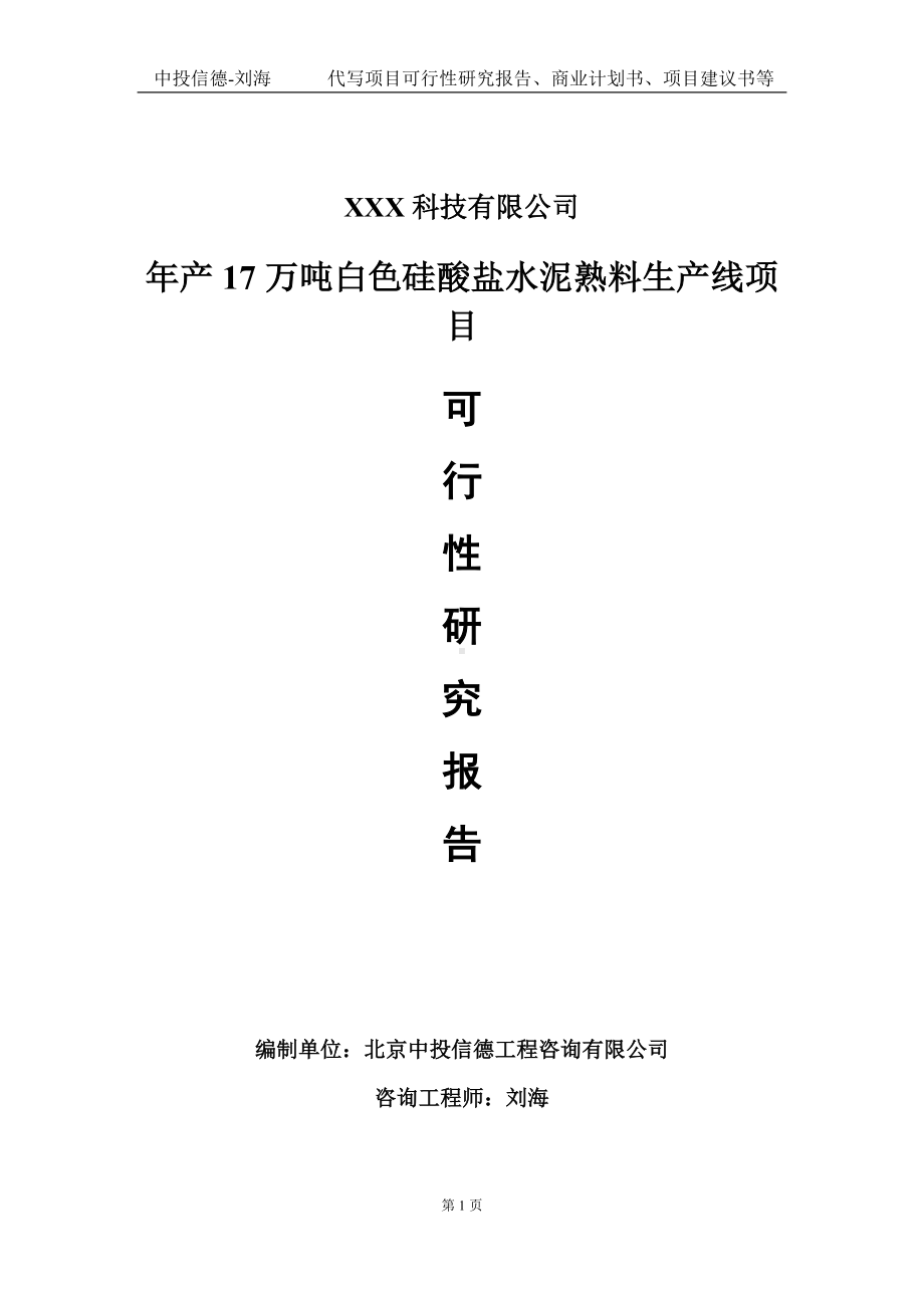 年产17万吨白色硅酸盐水泥熟料生产线项目可行性研究报告写作模板定制代写.doc_第1页