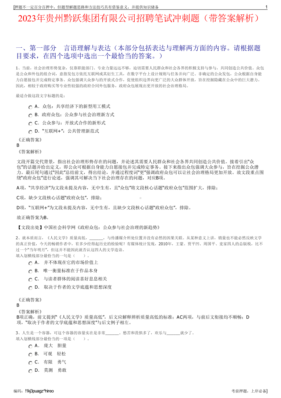 2023年贵州黔跃集团有限公司招聘笔试冲刺题（带答案解析）.pdf_第1页