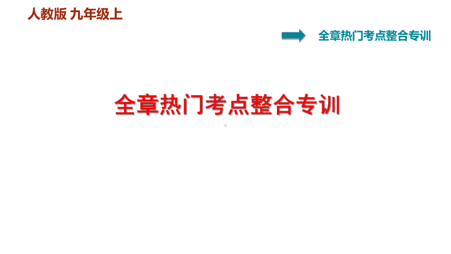 人教版九年级物理上册第十五章电流和电路中考热门考点练习题课件.pptx_第1页