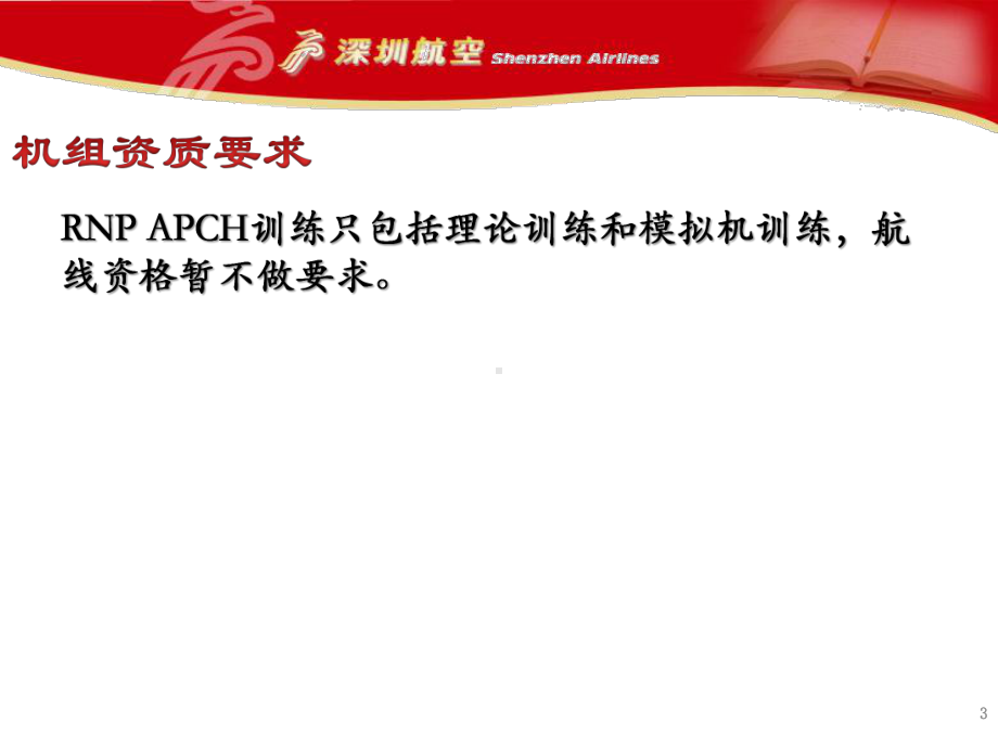 RNP-APCH-运行要点R1-课件.pptx_第3页