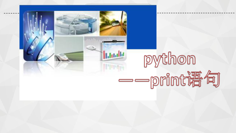 初识Python-print输出语句--公开课课件.pptx_第1页