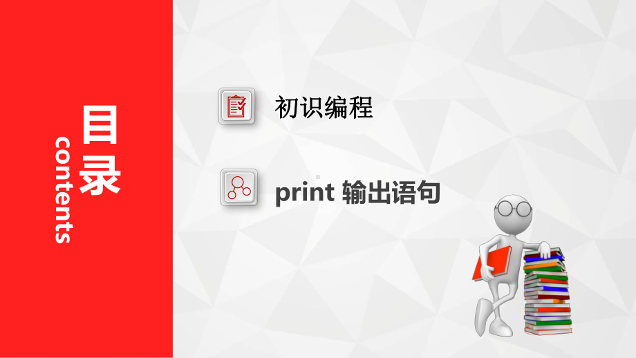 初识Python-print输出语句--公开课课件.pptx_第2页