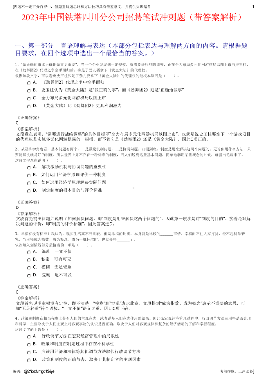 2023年中国铁塔四川分公司招聘笔试冲刺题（带答案解析）.pdf_第1页