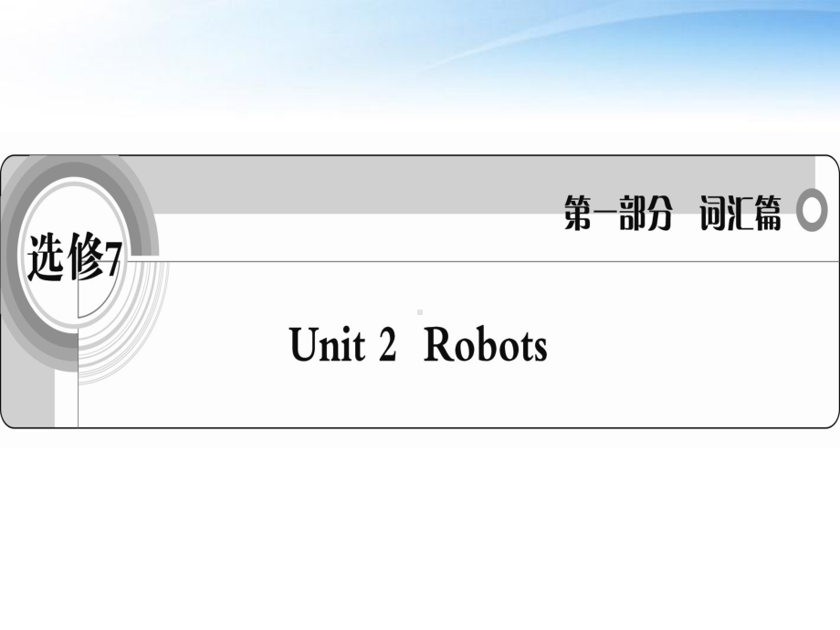 Unit2Robots词汇课件新人教版选修7课件.ppt_第1页