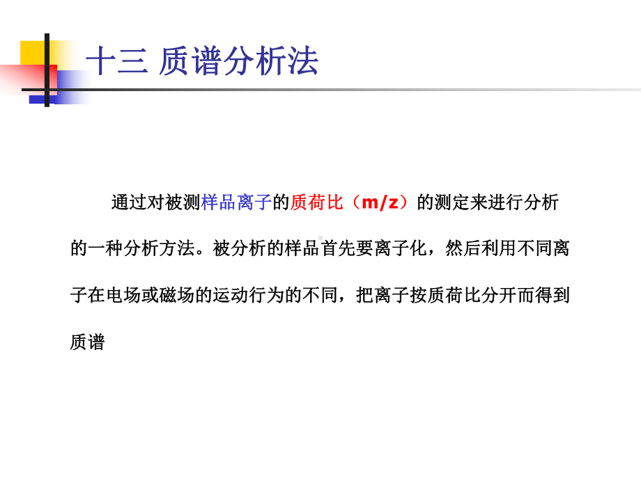 分析化学-质谱分析法课件.ppt_第1页