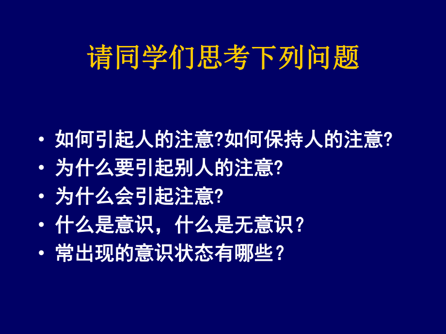 《心理学基础》课件-5-意识与注意.ppt_第3页