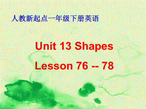 (人教新起点)一年级英语下册课件-Unit-13-Lesson-76-78.ppt