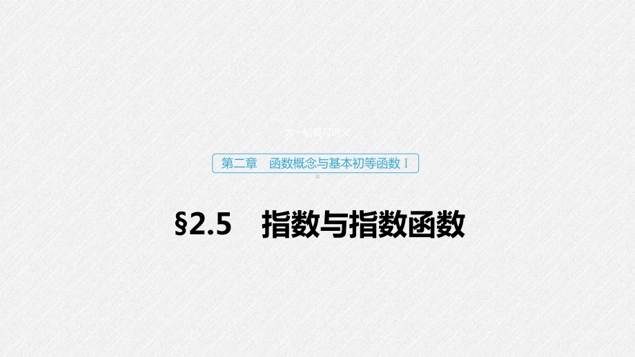 2020版新高考数学新增分大一轮(鲁京津琼)专用课件：第二章-25-指数与指数函数.pptx_第1页