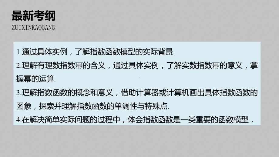 2020版新高考数学新增分大一轮(鲁京津琼)专用课件：第二章-25-指数与指数函数.pptx_第2页