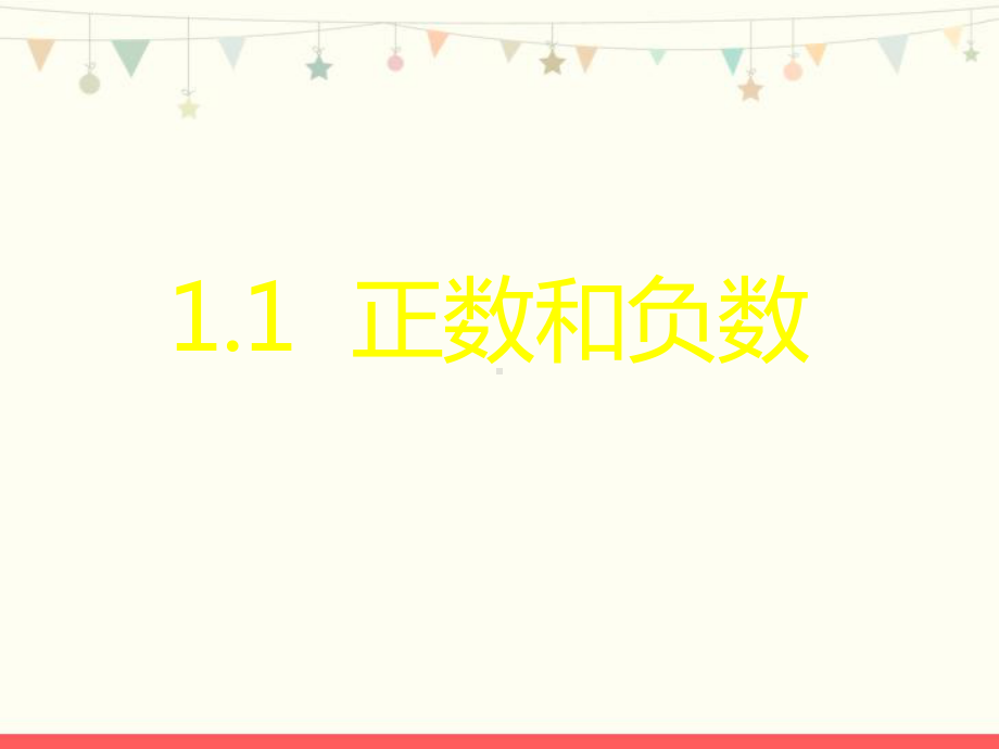 人教版七年级数学上册第一章《正数和负数》优质课件.pptx_第1页