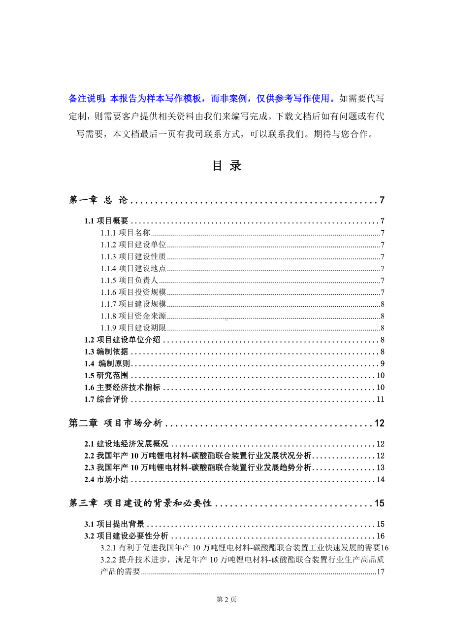 年产10万吨锂电材料-碳酸酯联合装置项目可行性研究报告写作模板定制代写.doc_第2页