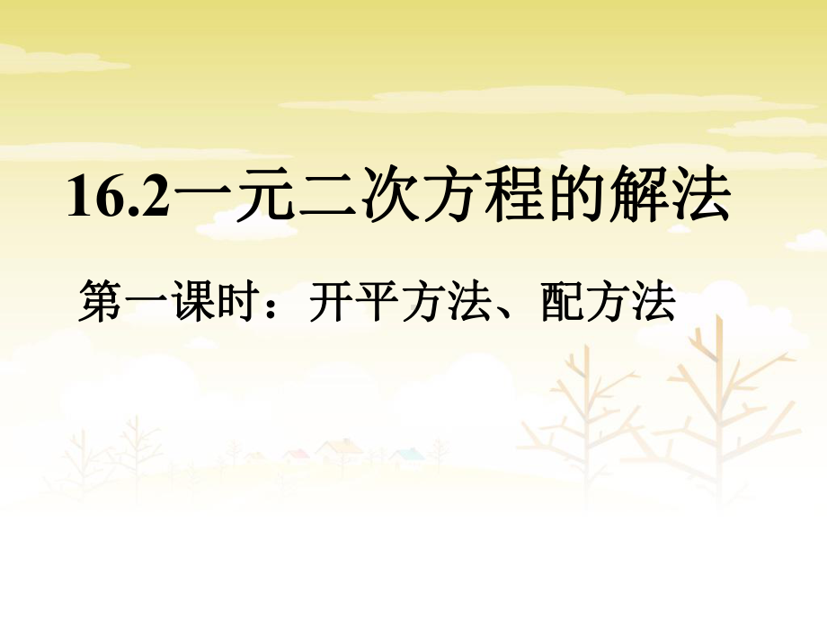 《一元二次方程的解法》课件1-优质公开课-北京版8下.ppt_第1页