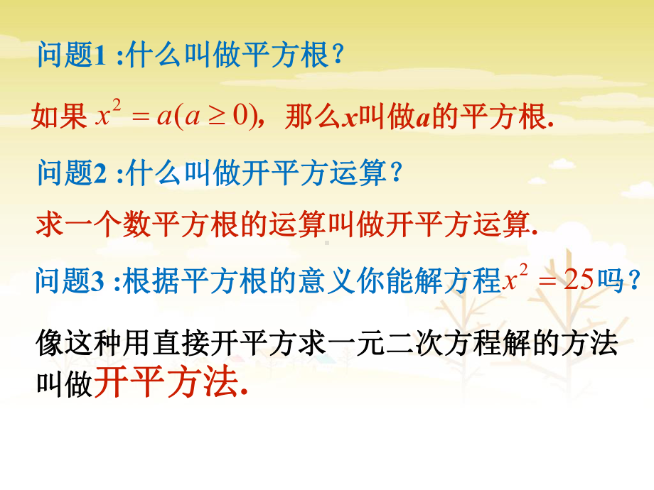 《一元二次方程的解法》课件1-优质公开课-北京版8下.ppt_第2页